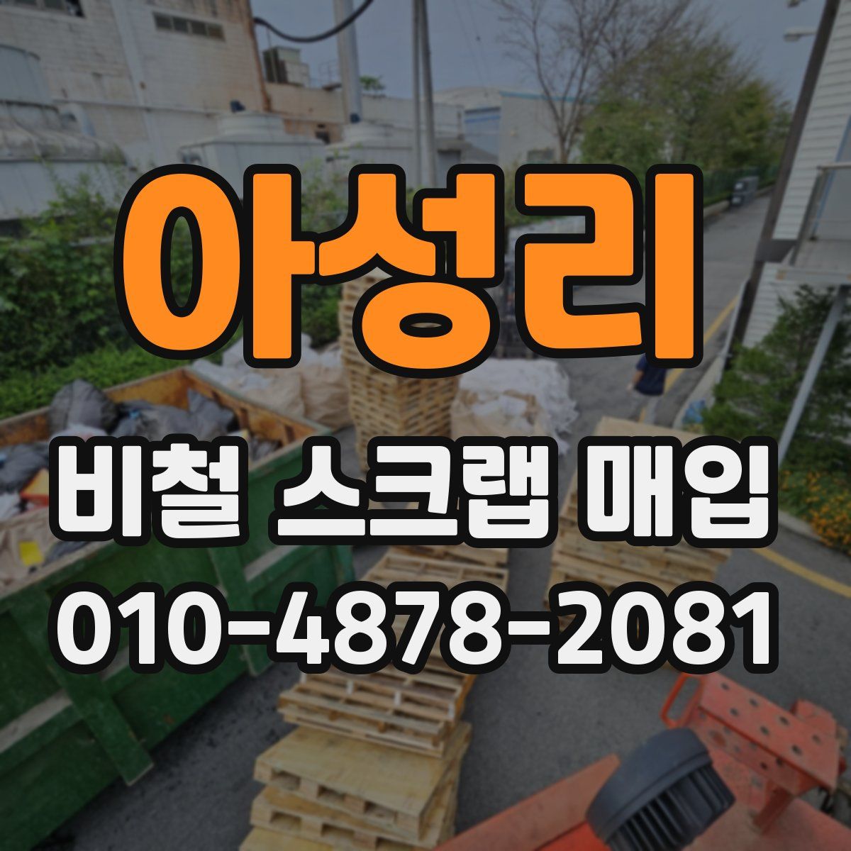 아성리 비철 스크랩 매입