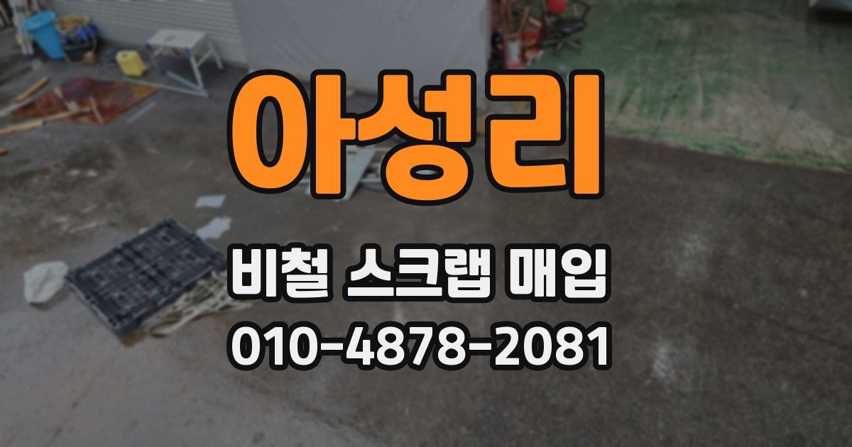아성리 비철 스크랩 매입