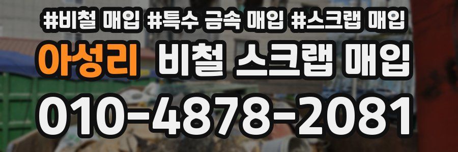 아성리 비철 스크랩 매입