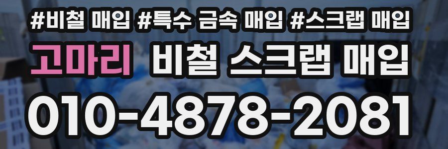 고마리 비철 스크랩 매입