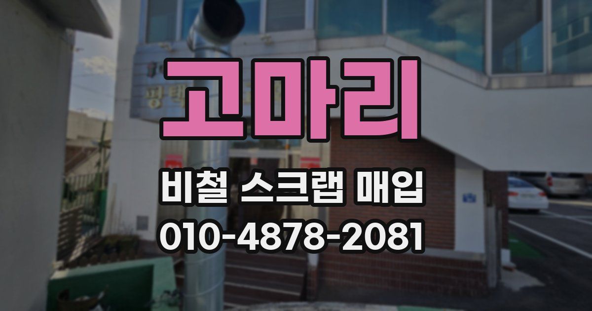 고마리 비철 스크랩 매입