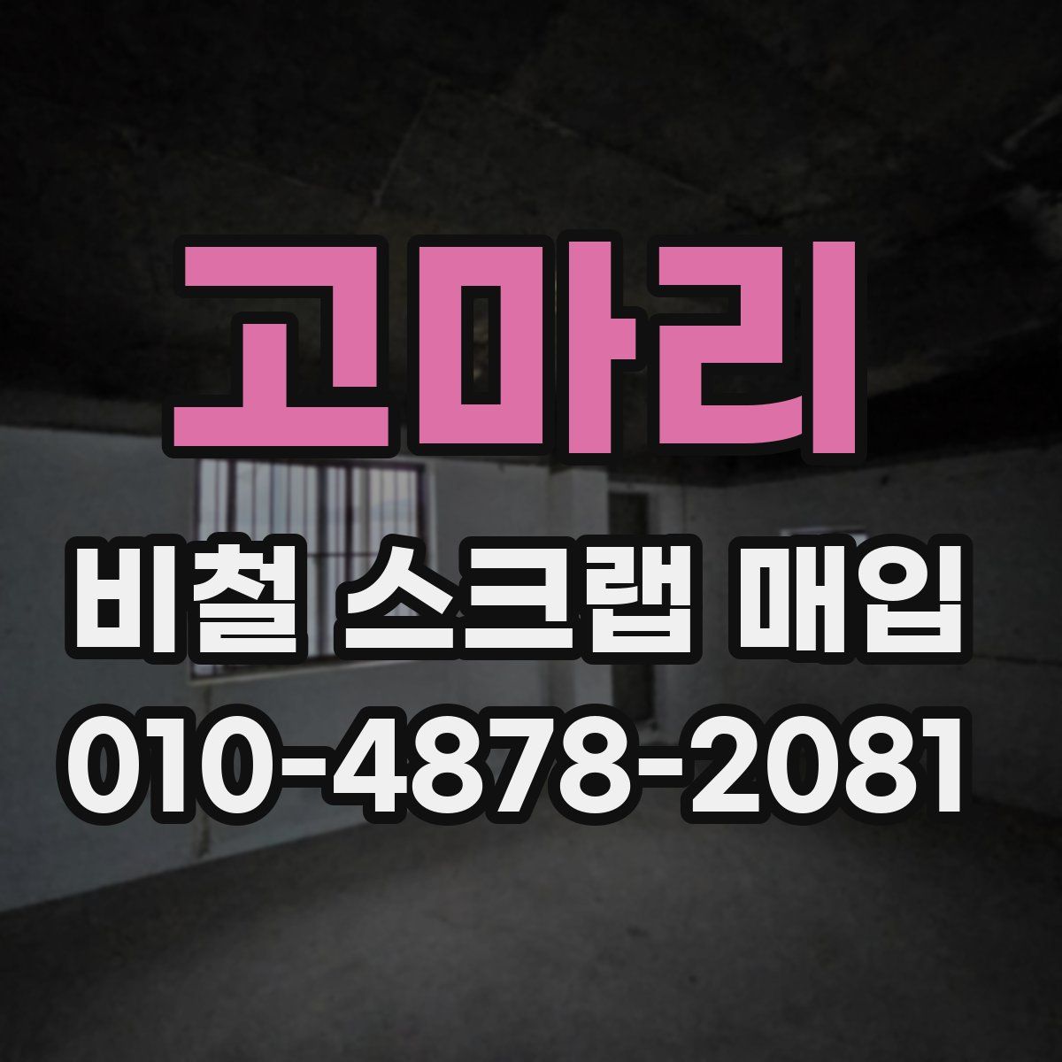 고마리 비철 스크랩 매입