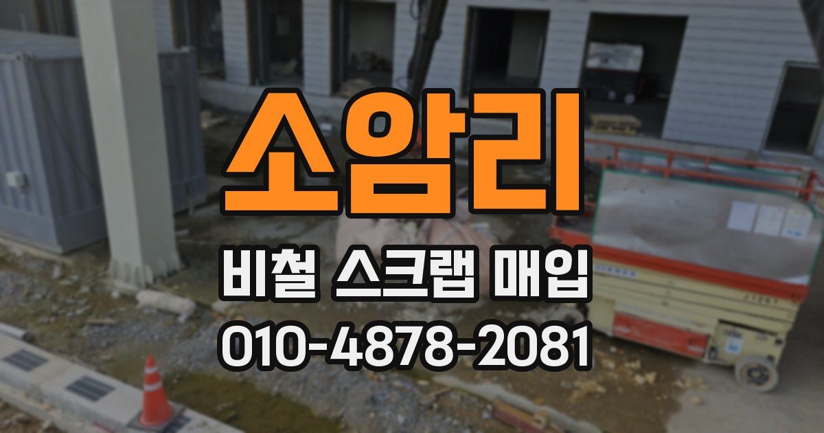 소암리 비철 스크랩 매입