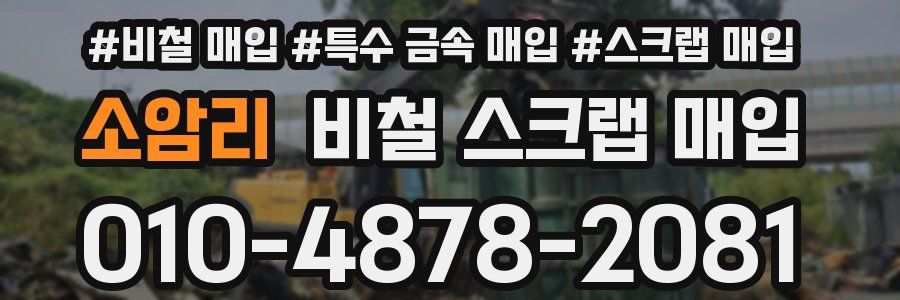 소암리 비철 스크랩 매입