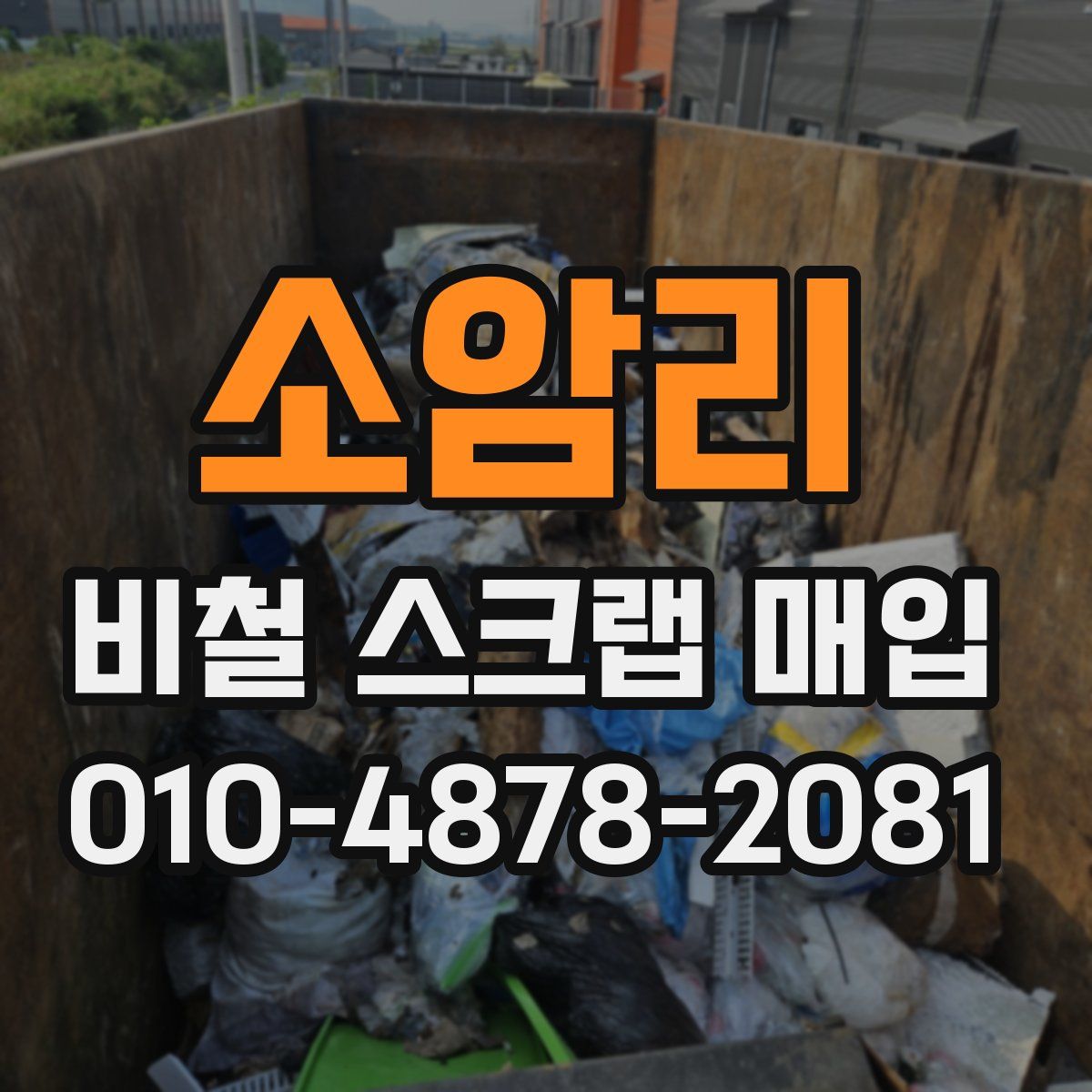 소암리 비철 스크랩 매입