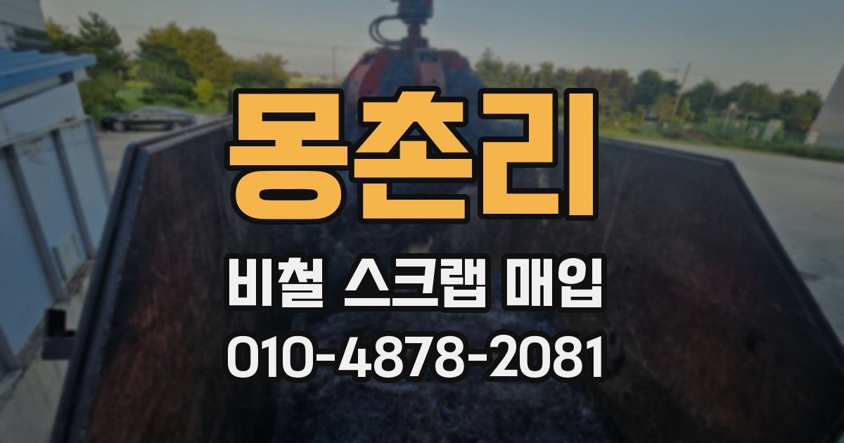 몽촌리 비철 스크랩 매입