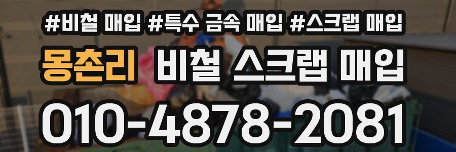 몽촌리 비철 스크랩 매입