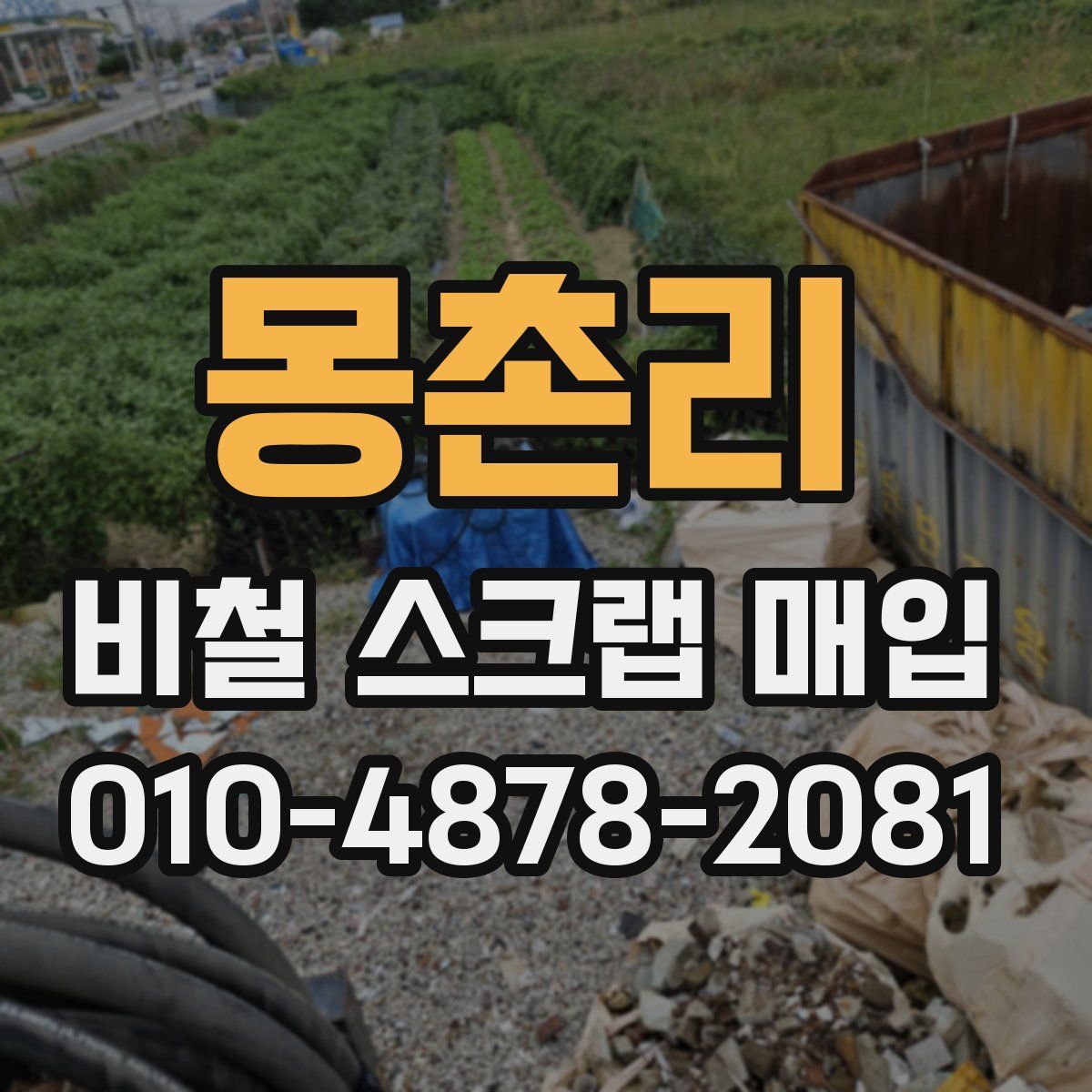 몽촌리 비철 스크랩 매입
