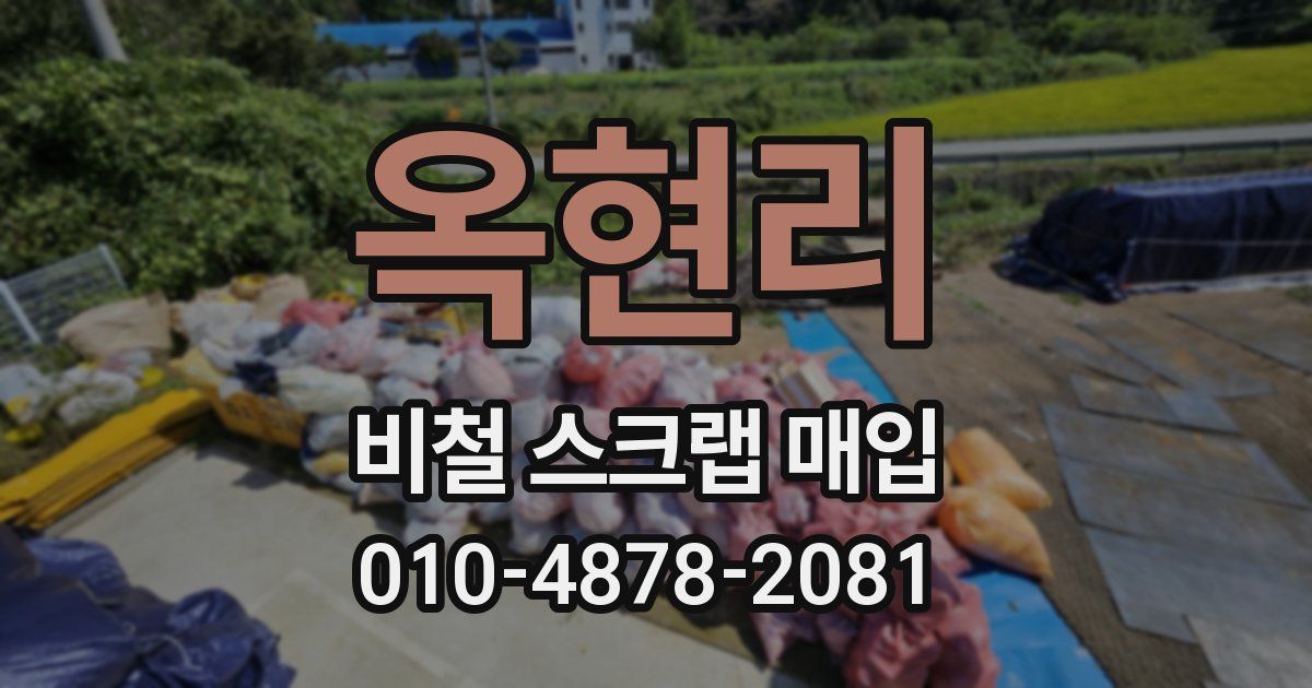 옥현리 비철 스크랩 매입