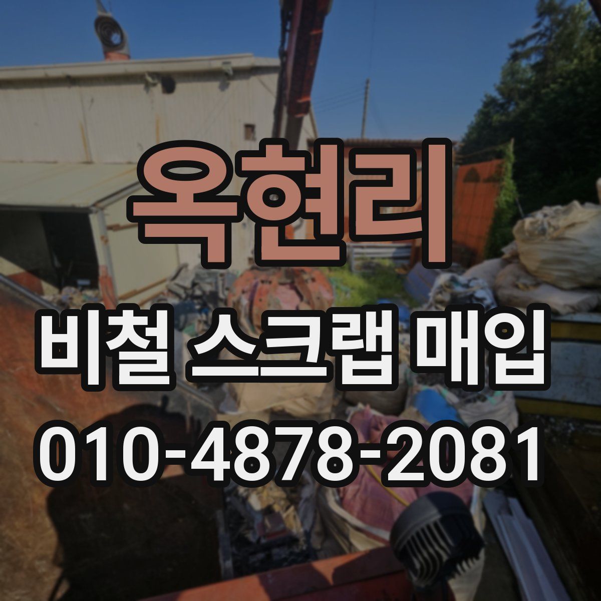 옥현리 비철 스크랩 매입