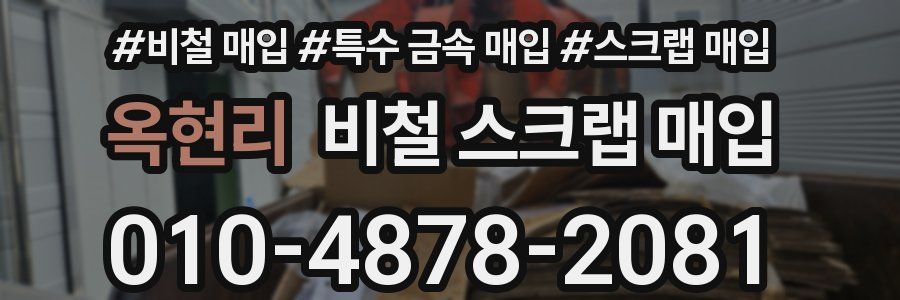 옥현리 비철 스크랩 매입