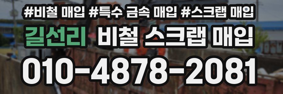 길선리 비철 스크랩 매입