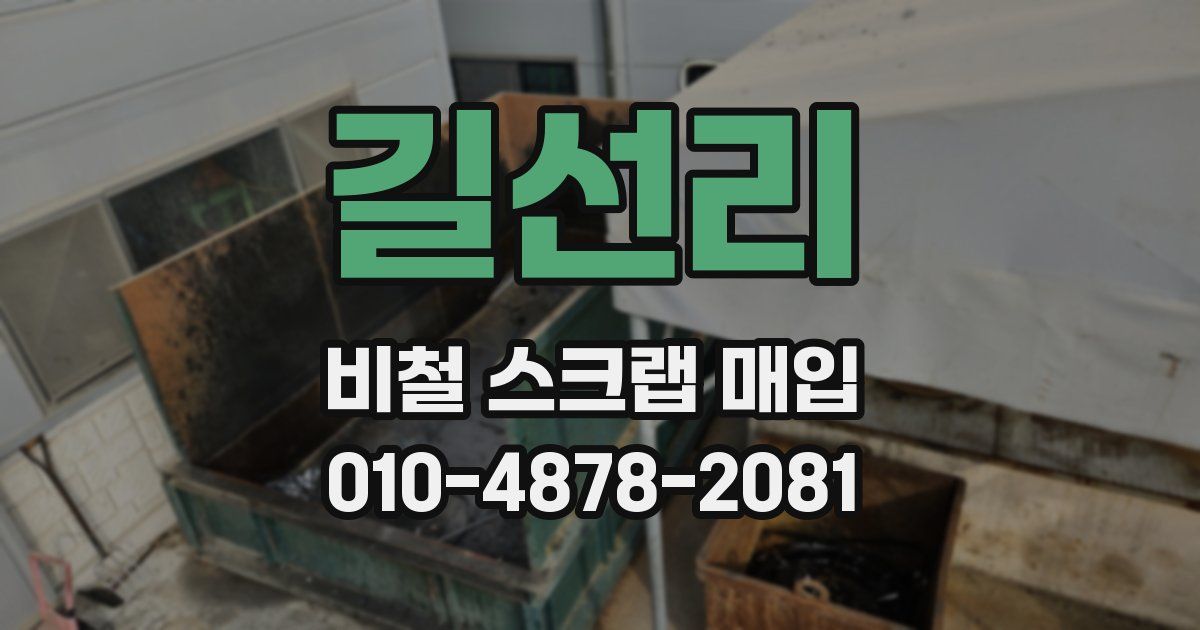 길선리 비철 스크랩 매입