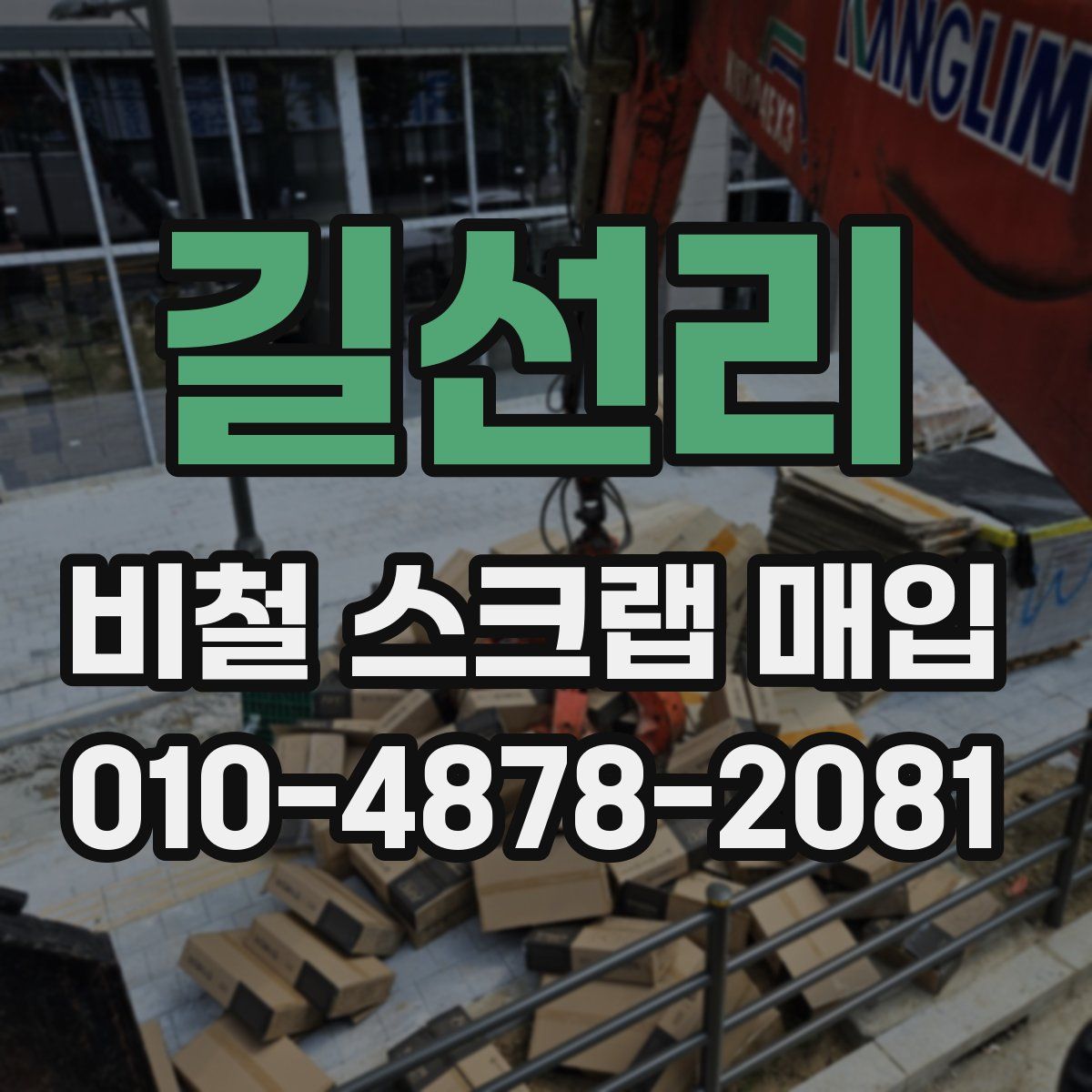 길선리 비철 스크랩 매입