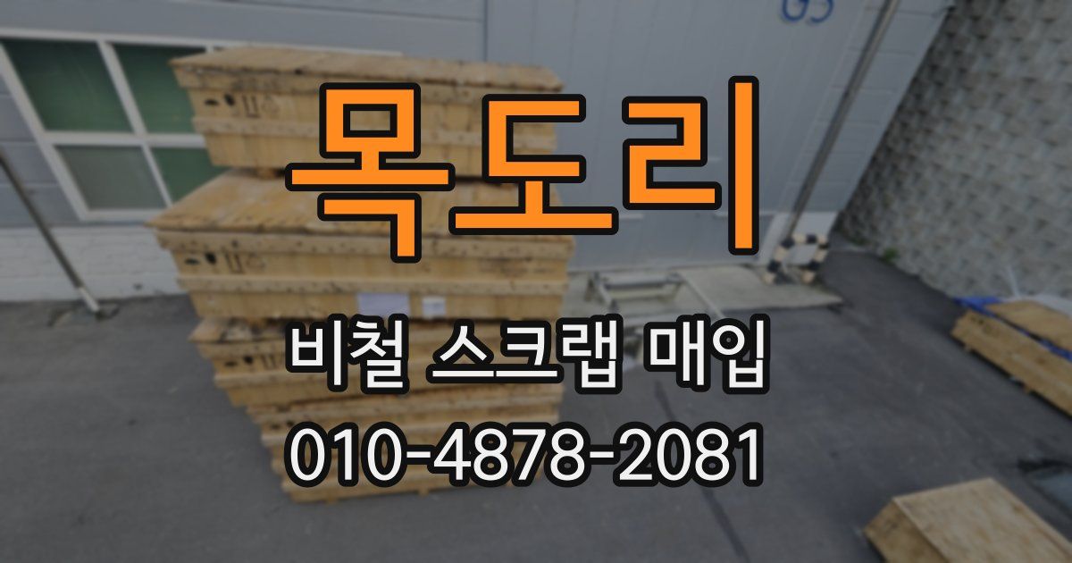 목도리 비철 스크랩 매입