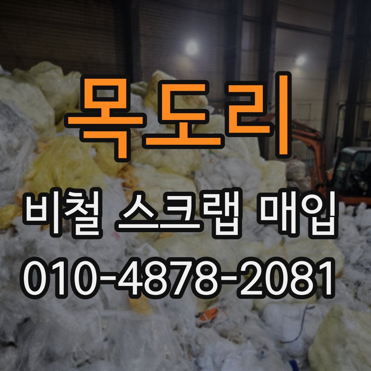목도리 비철 스크랩 매입