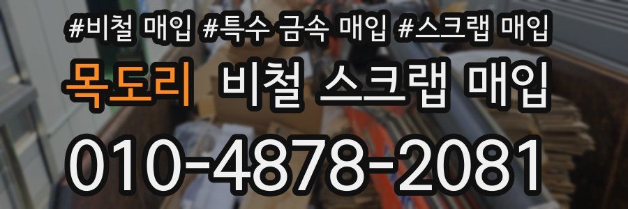 목도리 비철 스크랩 매입