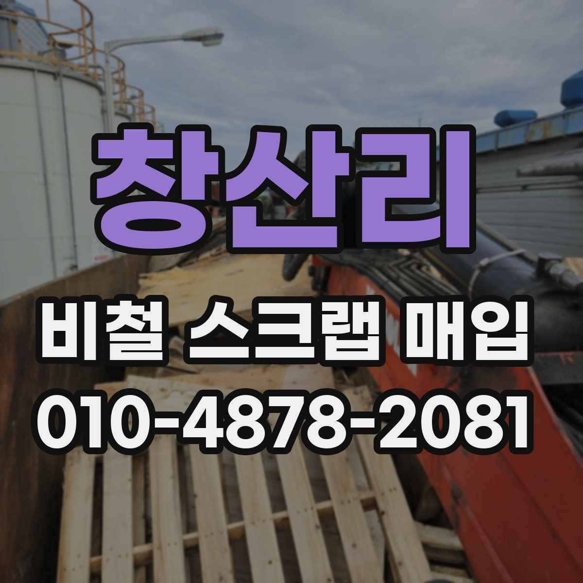 창산리 비철 스크랩 매입