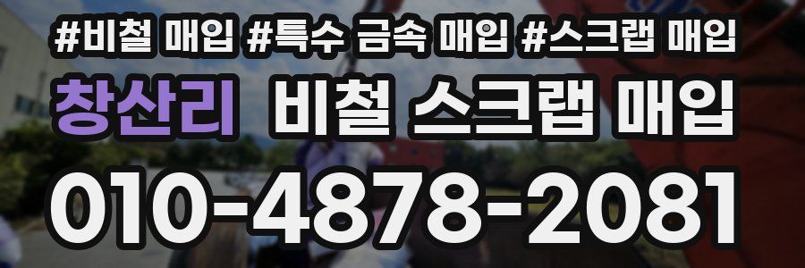 창산리 비철 스크랩 매입