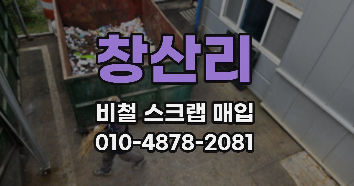 창산리 비철 스크랩 매입