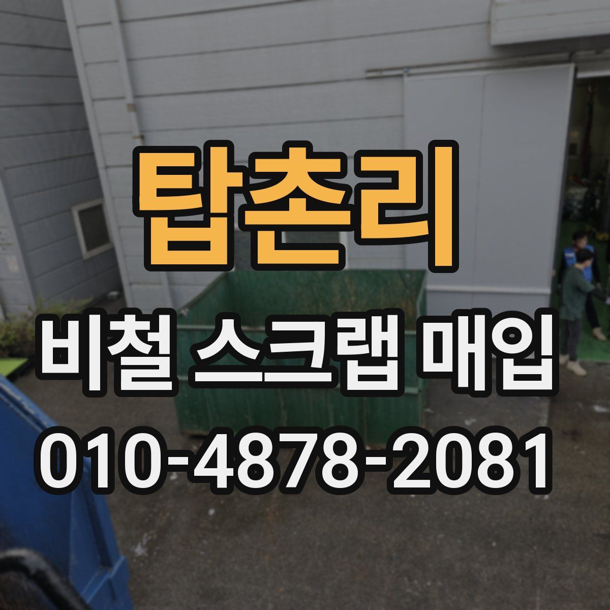 탑촌리 비철 스크랩 매입