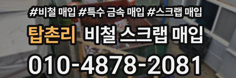 탑촌리 비철 스크랩 매입