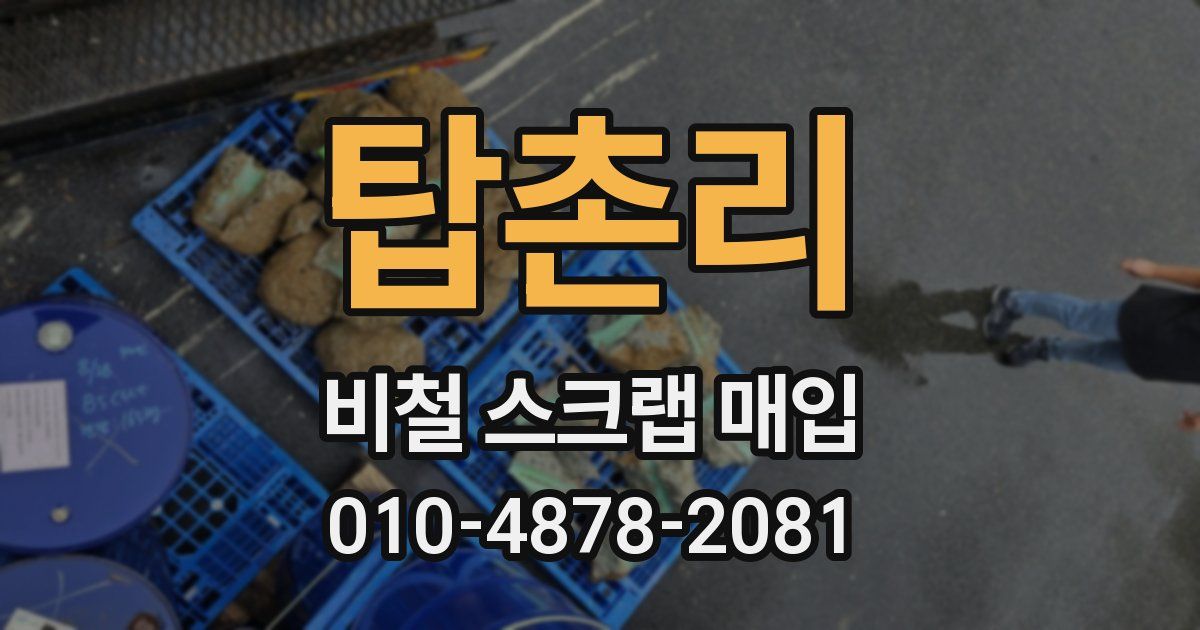 탑촌리 비철 스크랩 매입