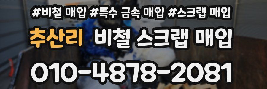추산리 비철 스크랩 매입