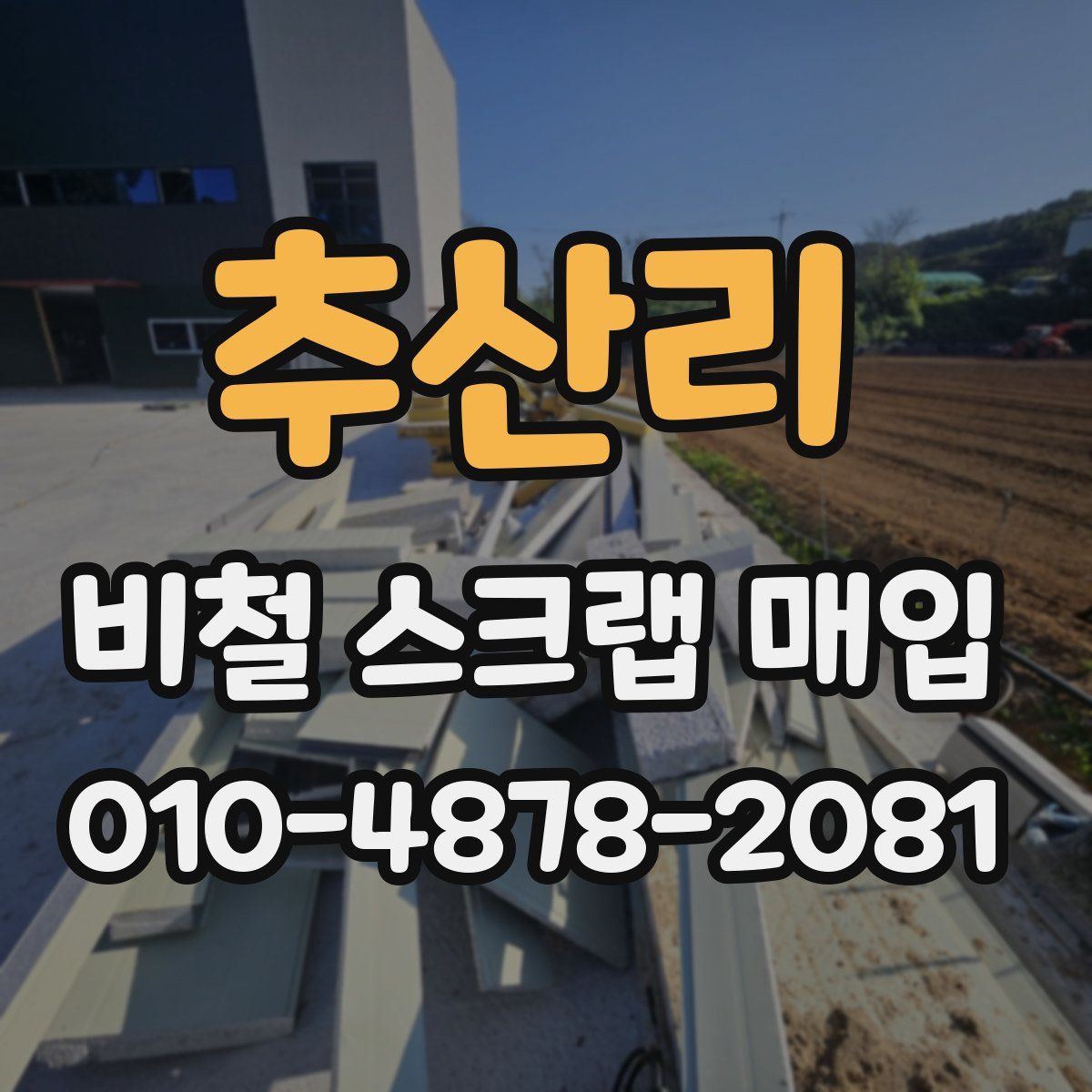 추산리 비철 스크랩 매입