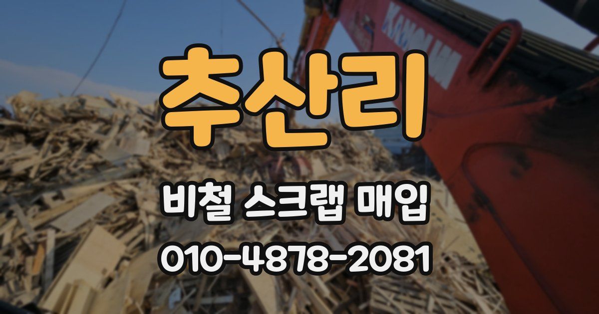 추산리 비철 스크랩 매입
