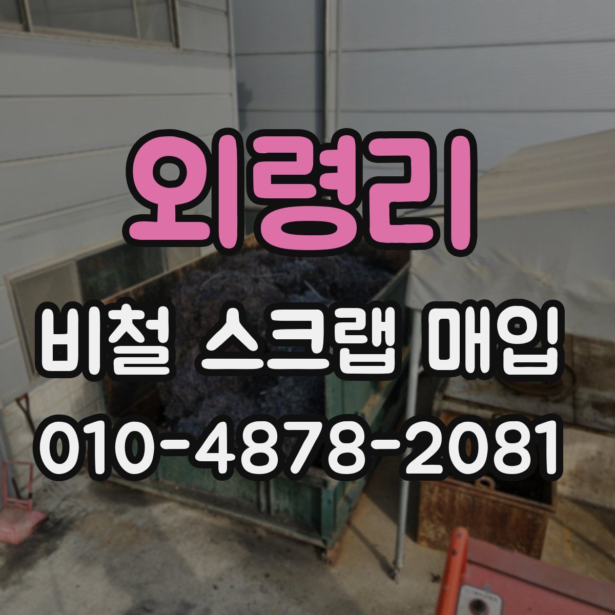 외령리 비철 스크랩 매입