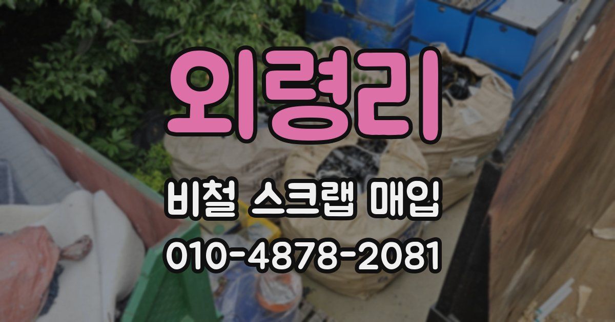 외령리 비철 스크랩 매입