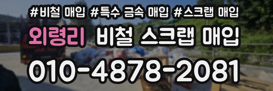 외령리 비철 스크랩 매입