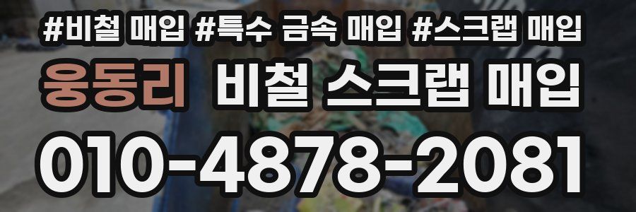 웅동리 비철 스크랩 매입