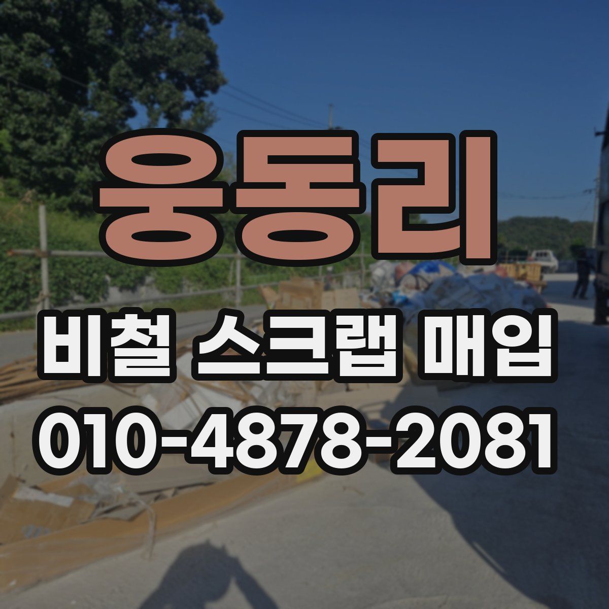 웅동리 비철 스크랩 매입