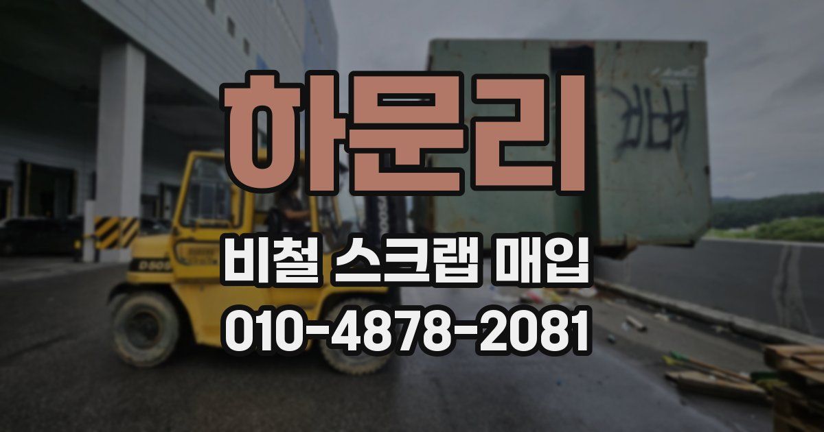 하문리 비철 스크랩 매입