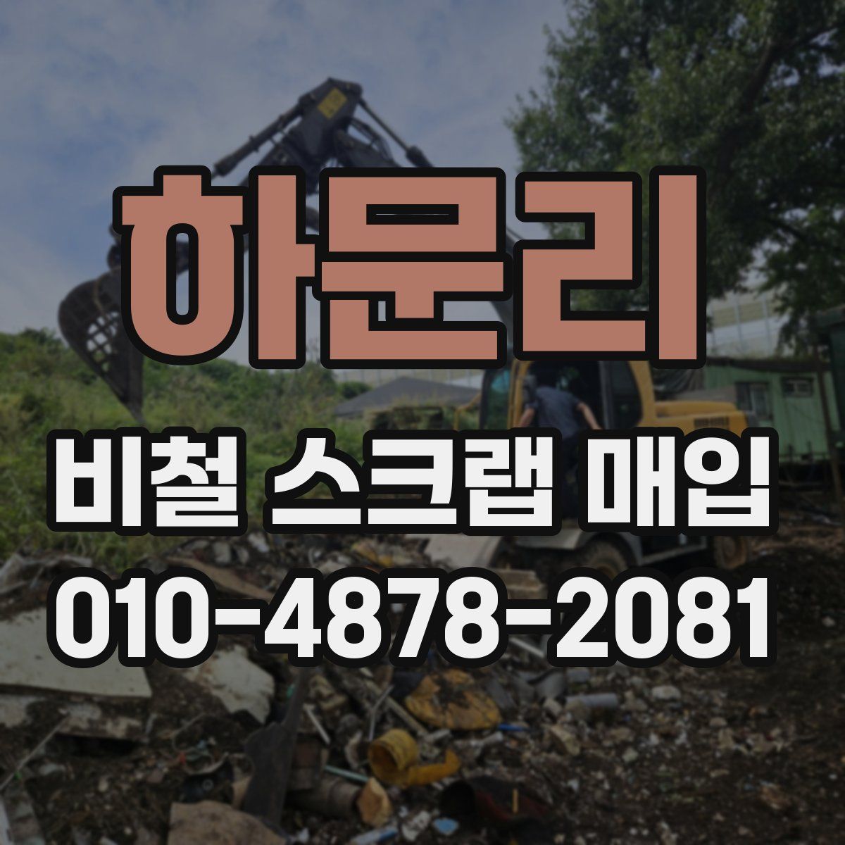 하문리 비철 스크랩 매입