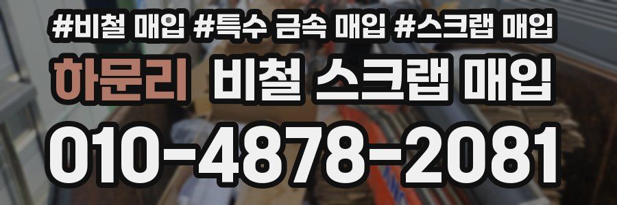 하문리 비철 스크랩 매입