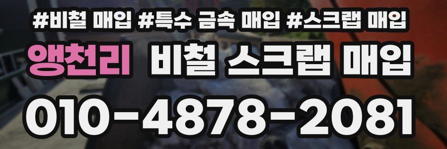 앵천리 비철 스크랩 매입