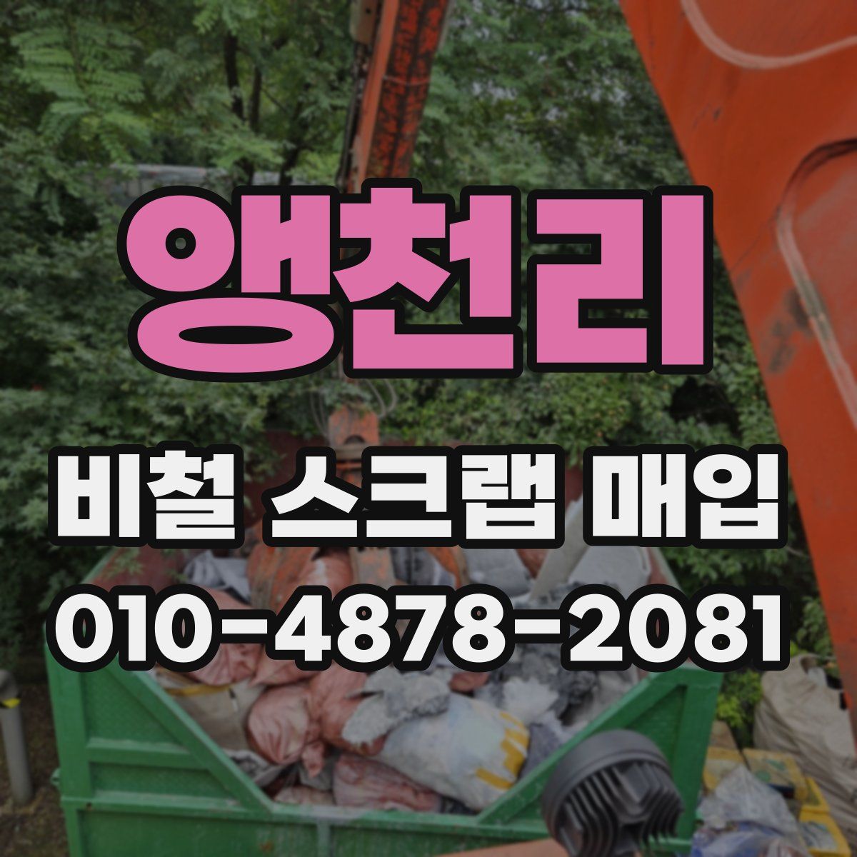앵천리 비철 스크랩 매입