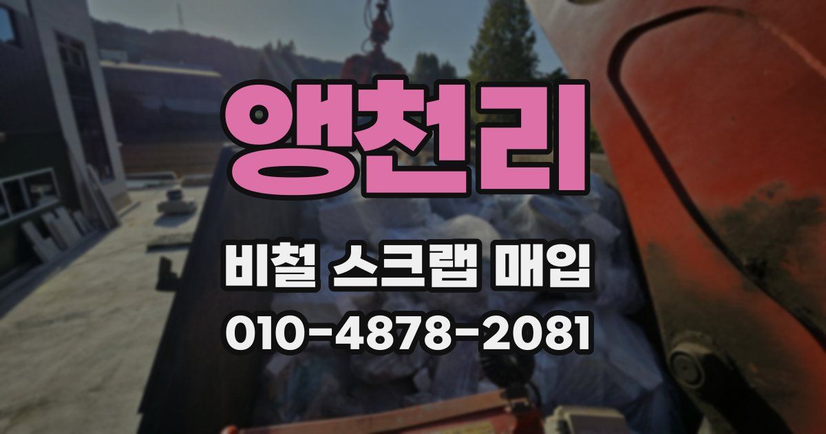 앵천리 비철 스크랩 매입