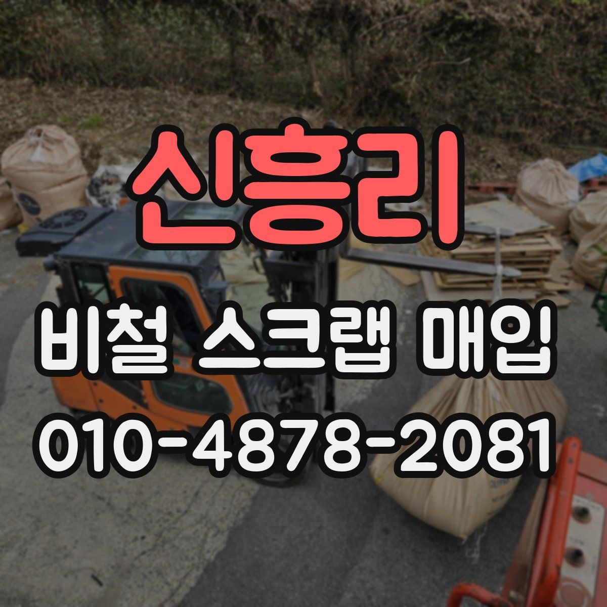 신흥리 비철 스크랩 매입