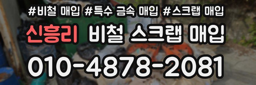신흥리 비철 스크랩 매입