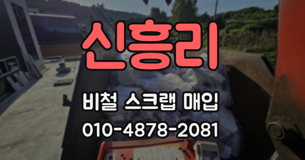신흥리 비철 스크랩 매입