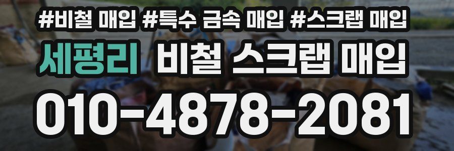 세평리 비철 스크랩 매입