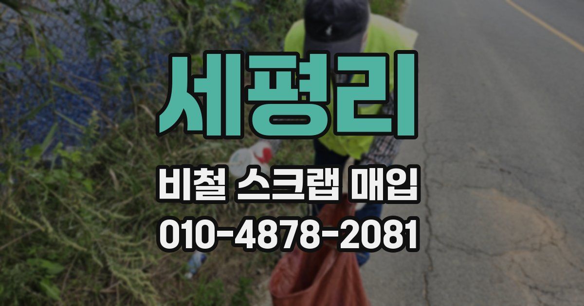 세평리 비철 스크랩 매입