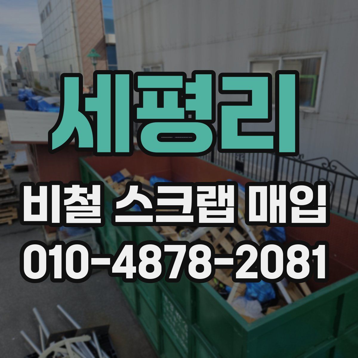 세평리 비철 스크랩 매입