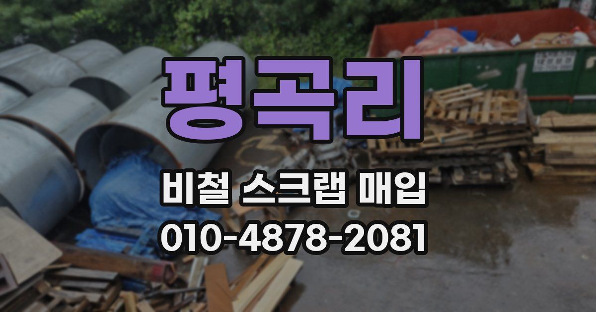평곡리 비철 스크랩 매입