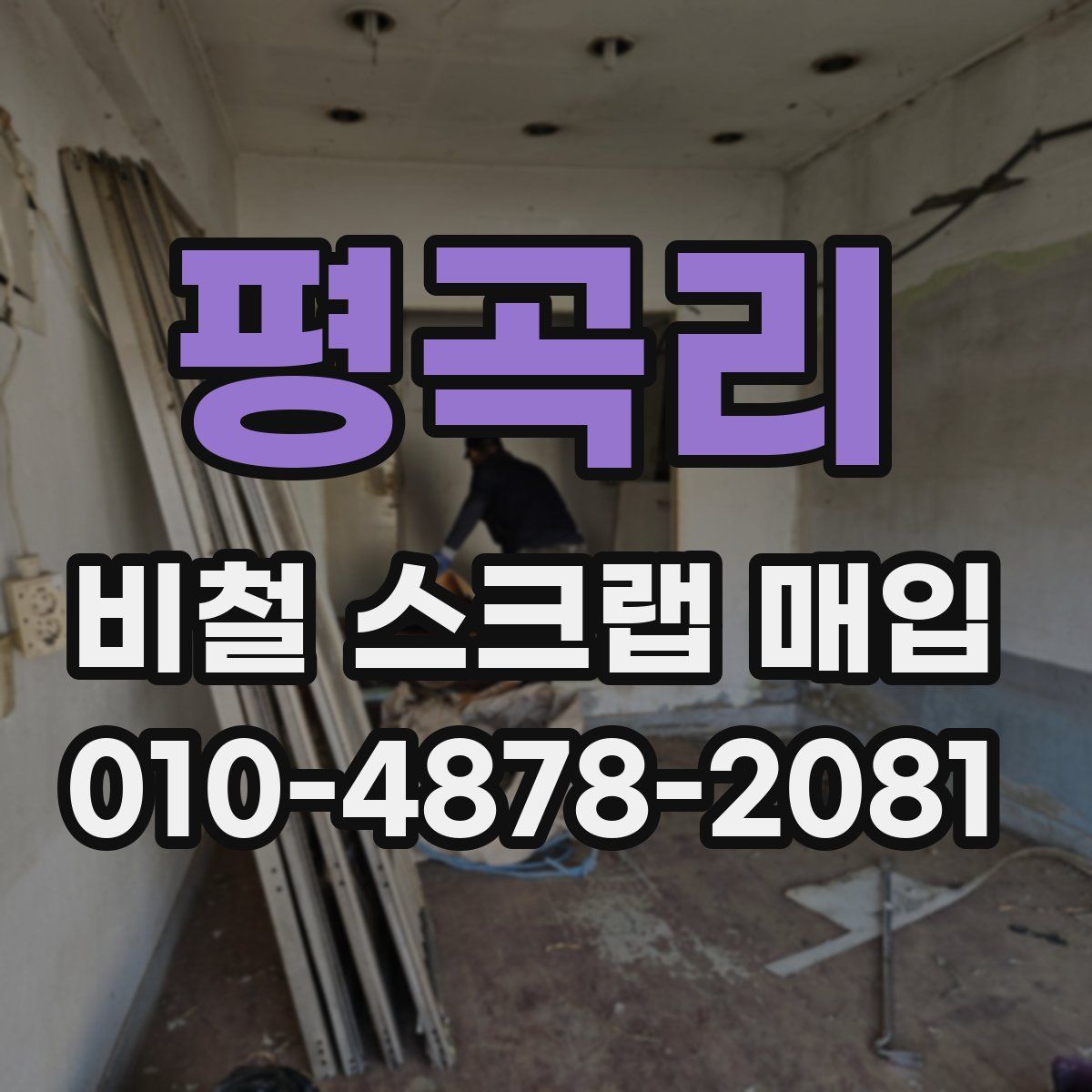평곡리 비철 스크랩 매입