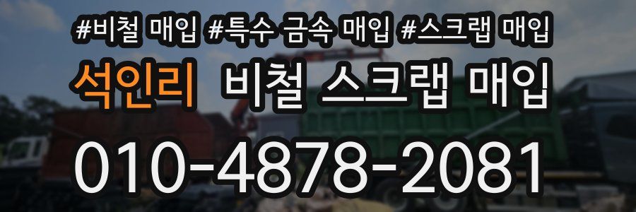 석인리 비철 스크랩 매입